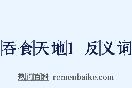 吞食天地1反义词是什么意思的图片